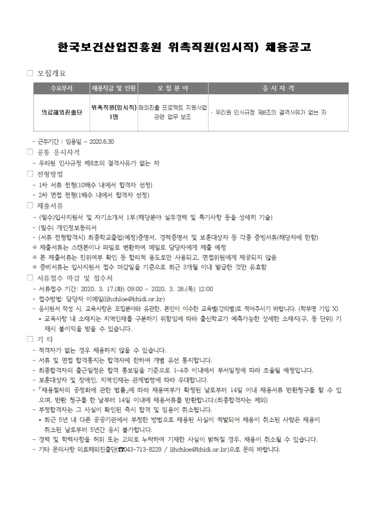  [채용][한국보건산업진흥원] 위촉직원(임시직) 채용공고
