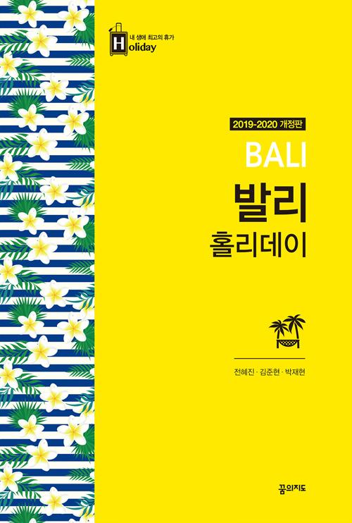 (로켓배송)발리 홀리데이 (2019~2020년 최신판 휴대용 맵북), 꿈의지도 추천해요