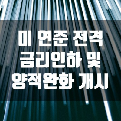  미 연준 전격 금리인하 및 양적완화 개시