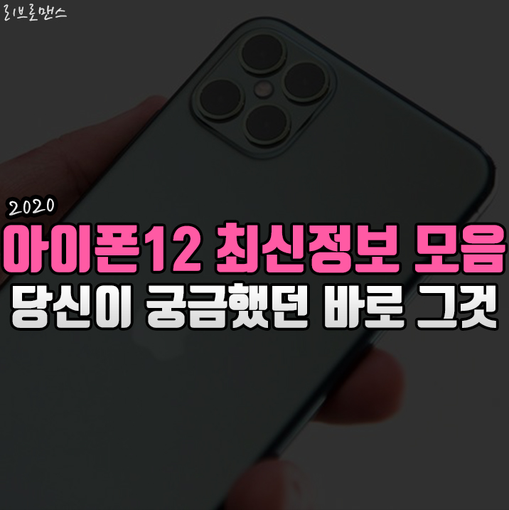  아이폰12, 당신이 궁금했던 그 정보