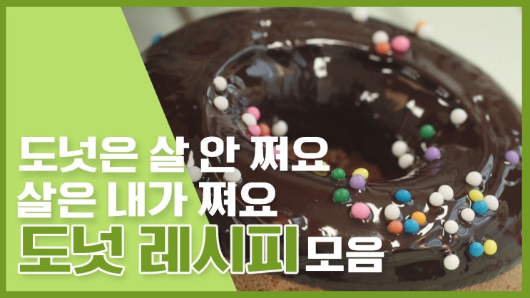  집에서 만나는 달콤함!도넛레시피 모음 [만개의레시피]