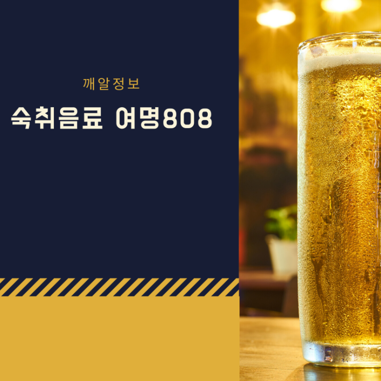  서른아홉번째_숙취음료 여명808 의미와 효과