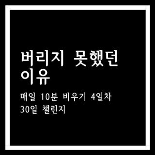  매일 10분 비우기 4일차 옷장 버리지 못했던 이유