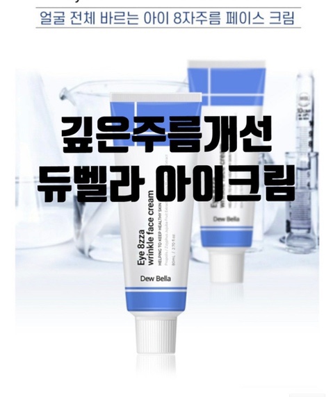  깊은팔자주름에 효과적인 듀벨라아이크림 리파인드가든