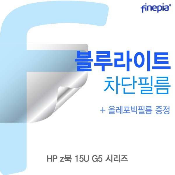   ksw16136 HP Z북 15U G5 시리즈 Bluelight ed987 Cut필름 1