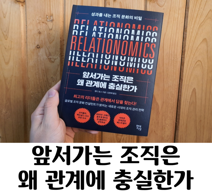  앞서가는 조직은 왜 관계에 충실한가 '랜디 로스' 성과를 내는 조직문화의 비밀 리더십, 인사관리