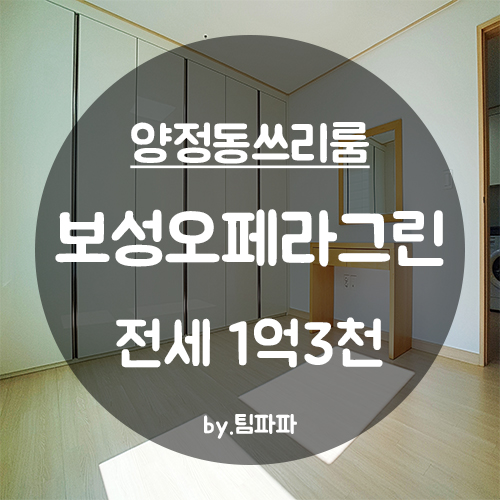  [부산 서면/양정동] 신축 풀옵션 쓰리룸 전세 보성오페라그린