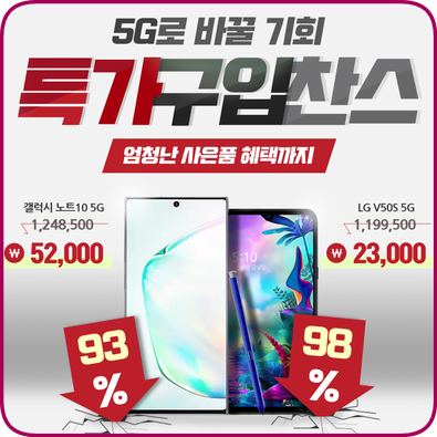  5G로 바꿀 기회 갤럭시노트10 특가구입찬스