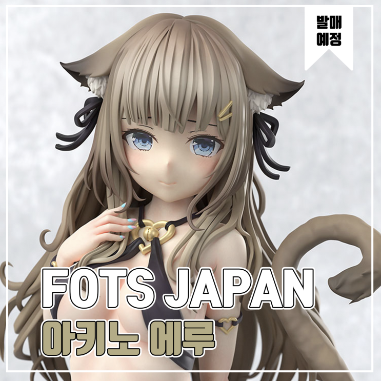  [피규어 발매 예정] B'full FOTS JAPAN 아키노 에루 오리지널 일러스트 미코짱