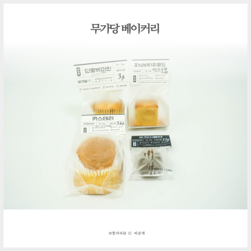  닥다몰 무가당베이커리 밀가루 설탕 없이도 맛있는 키토빵