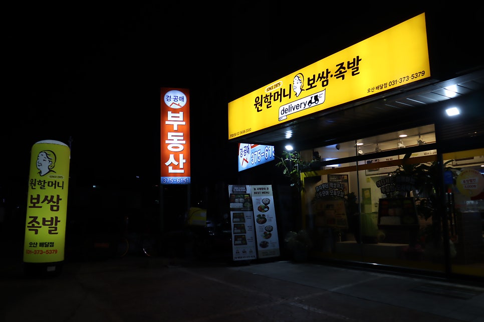 원할머니보쌈족발 오산배달점 사진 1