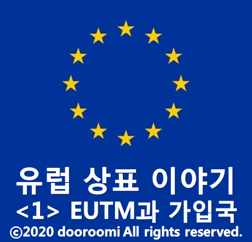 [유럽상표이야기-1] EUTM과 가입국