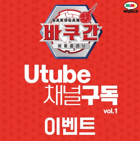 바쿠간 배틀 플래닛 공식 유튜브 채널 구독하기 이벤트!