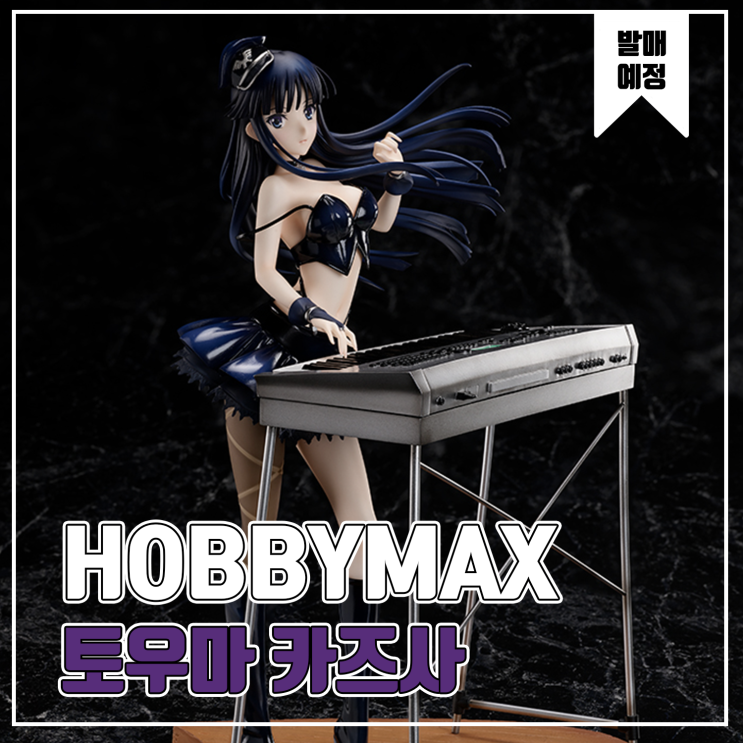  [피규어 발매 예정] HOBBYMAX WHITE ALBUM2 토우마 카즈사