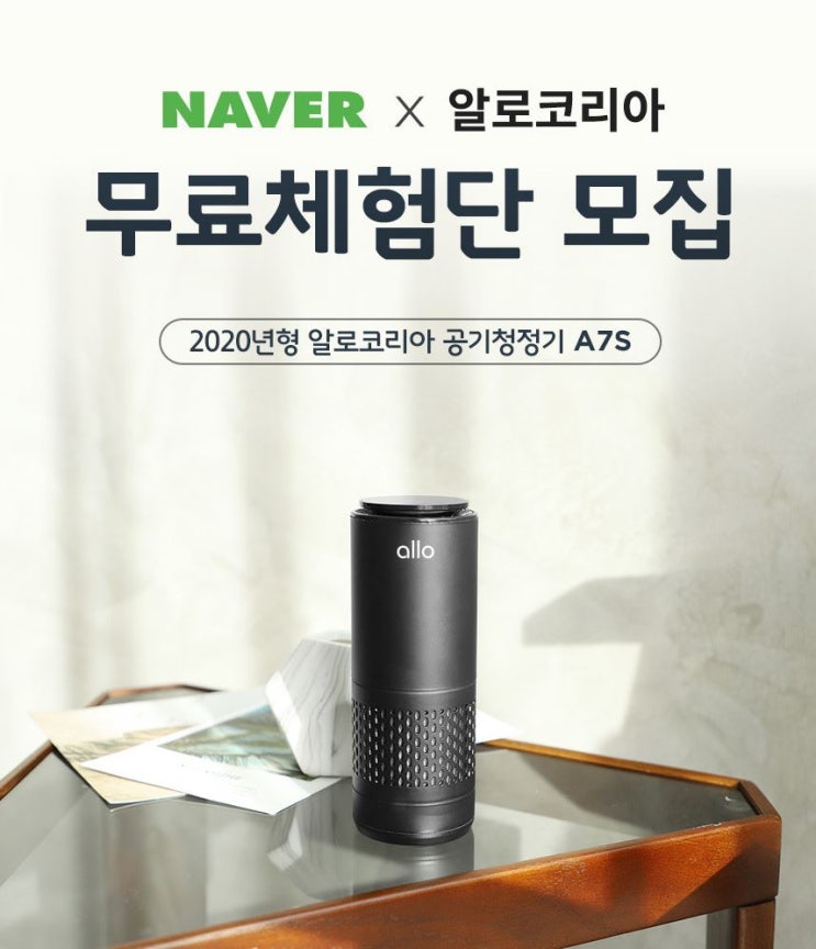 알로코리아 프리미엄 공기청정기 무료체험단 알로코리아 프리미엄 공기청정기 무료체험단
