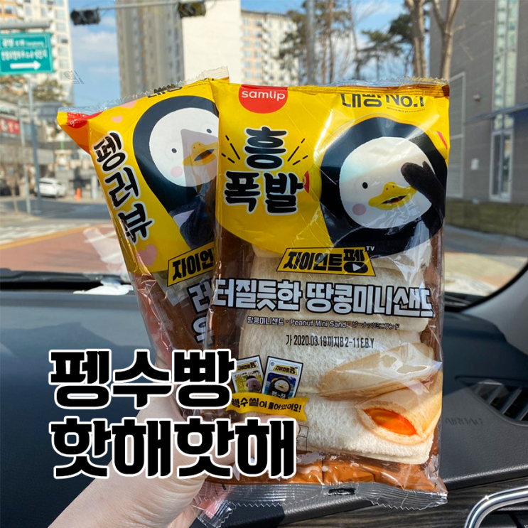  펭수빵 GS25 :: 빵순이 출동! 핫해핫해