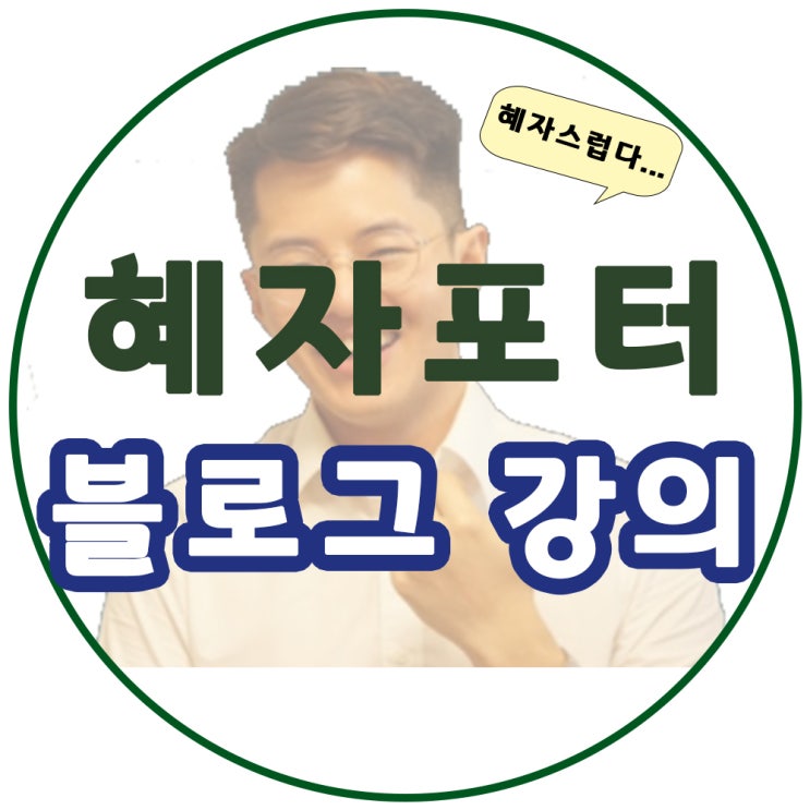  혜자포터의 블로그 강의 - 정말 혜자스럽다!