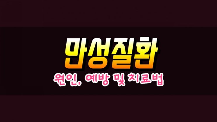  당뇨병 고혈압 예방 및 치료법 그리고 원인 살펴보기