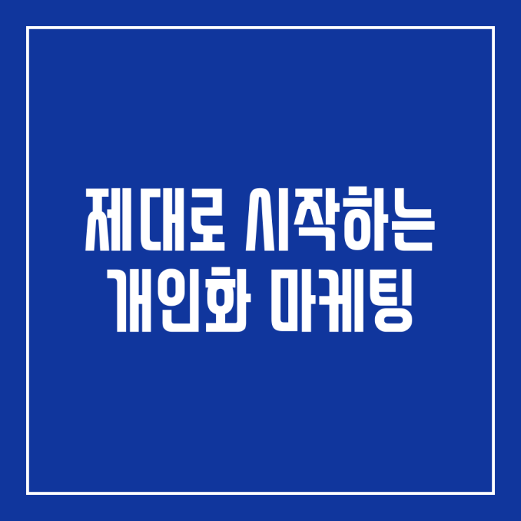  [번역] 무작정하는 개인화가 아닌, 제대로된 개인화가 중요하다.