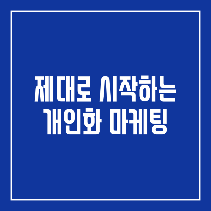 [번역] 무작정하는 개인화가 아닌, 제대로된 개인화가 중요하다.