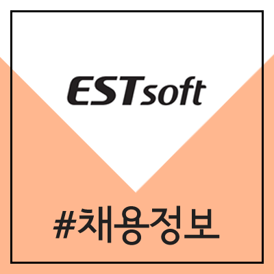 이스트소프트 ESTsoft 채용 (2020년 상반기 온라인 공채) 이스트소프트 ESTsoft 채용 (2020년 상반기 온라인 공채)