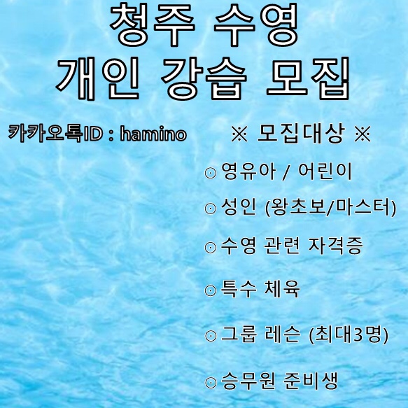 '20년 3월 hamino Swim 청주수영개인강습 / 청주수영개인레슨 / 모집'