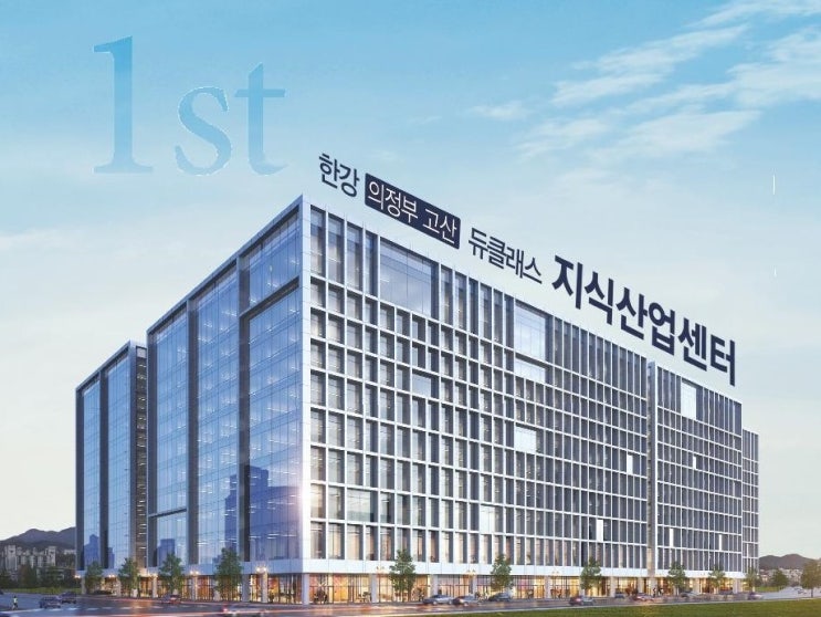  의정부 최초 지식산업센터 한강 듀클래스