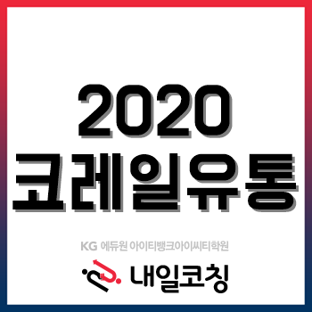 2020년 코레일유통 채용계획, '코로나19' 여파로 공채 일정 연기!
