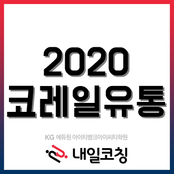 2020년 코레일유통 채용계획, '코로나19' 여파로 공채 일정 연기! 2020년 코레일유통 채용계획, '코로나19' 여파로 공채 일정 연기!