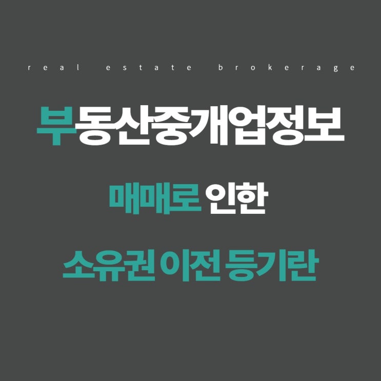 [에듀윌 신림학원] 부동산중개업정보(매매로 인한 소유권 이전 등기)