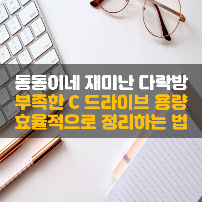 컴퓨터 용량 정리 하는 방법 여유 공간 늘리기 네이버 블로그