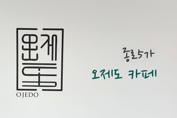  오제도  종로5가, 시간을 되돌리는 커피 한모금