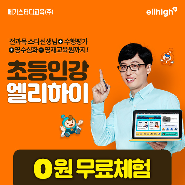  초등 인강 '엘리하이'