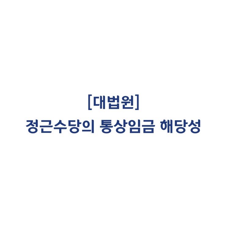  [2019다223129] 출근율 50% 이상인 경우에만 지급하는 수당은 통상임금에 해당하지 않는다(2020년 1월)