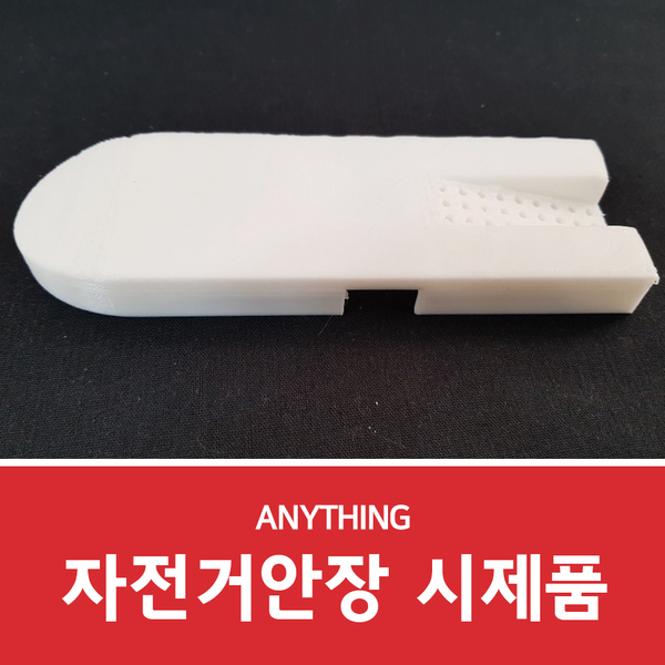  3D프린터 시제품제작 의뢰로 자전거안장 만들어보기