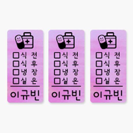   꼬모네임 약병스티커 어린이집 네임스티커 72개 주문제작 약병스티커 식전식후표시 1세트