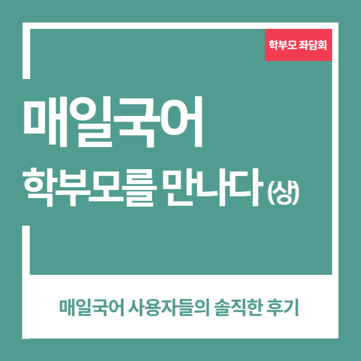  [매일국어] 학부모 좌담회의 후기 (상)