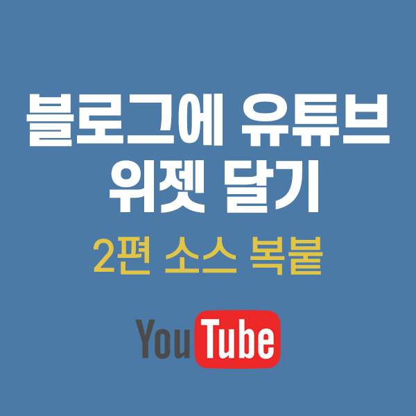  블로그에 유튜브 위젯 등록하기 2편 초간편