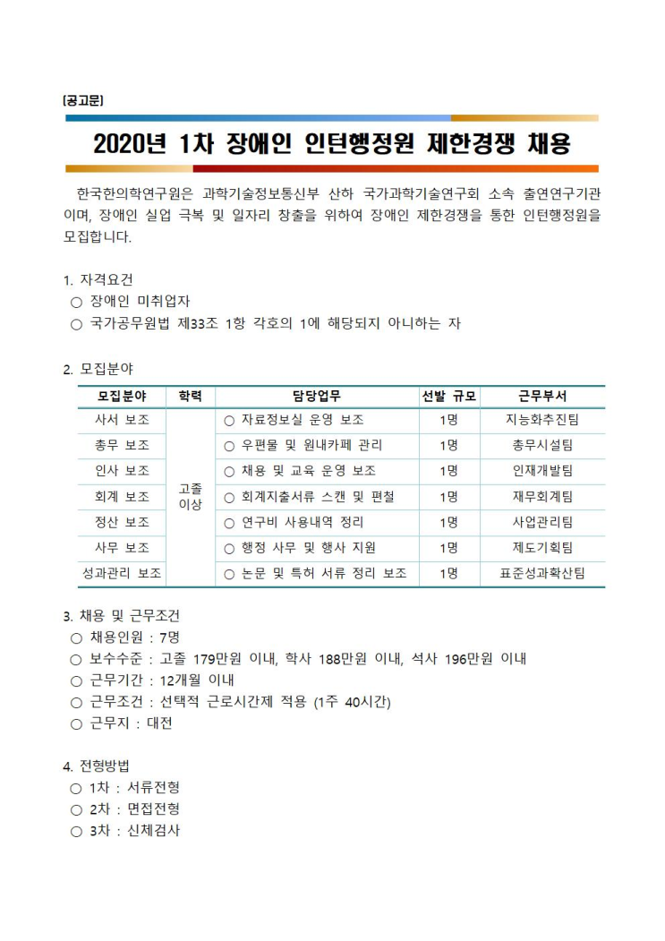  [채용][한국한의학연구원] 2020년 1차 장애인 인턴행정원 제한경쟁 채용 공고