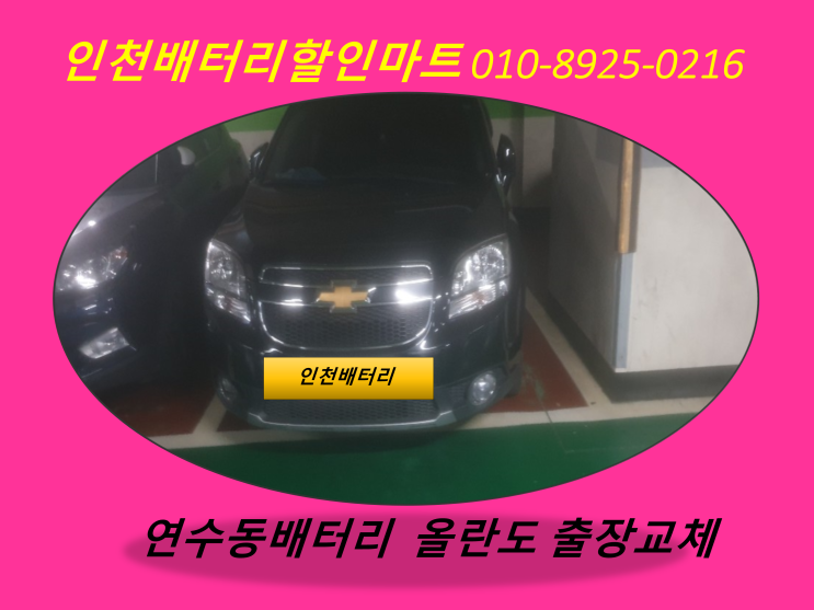  연수동배터리 올란도밧데리출장교체