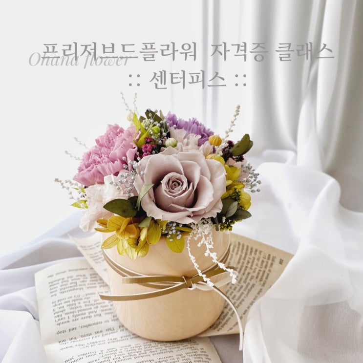  아로마프리저브드플라워 기초 (창업)클래스 후기  :: 부산 수영 해운대 플라워스튜디오 Ohanaflower