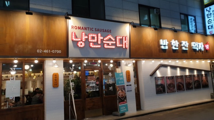  성수동맛집 낭만순대 토마토 들어간 퓨전순대국 순대국집에서 먹는 탕수육도 별미.
