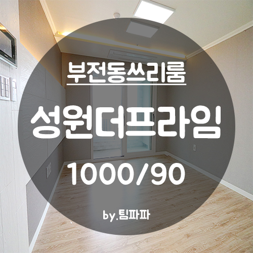  [부산 서면/부전동] 서면 롯데백화점 성원더프라임 쓰리룸 월세