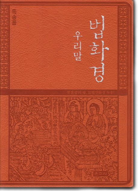 우리말 법화경(독송용), 운주사 추천해요 우리말 법화경(독송용), 운주사 추천해요