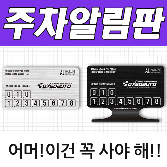  <핫딜><핫딜>가성비가 좋은 핸들커버 룸미러 콘솔박스 기어봉 D카콘 현대자동차 주차 알림판 (2093) 자동차인테리어 차량인테리어 차량용품, 실버 스탠드 플레이트:(9)에쿠스 들여가세요~~