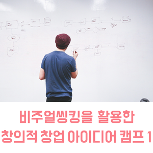  창업아이디어캠프 | 비주얼씽킹을 활용한 창의적 창업 아이디어 캠프 1