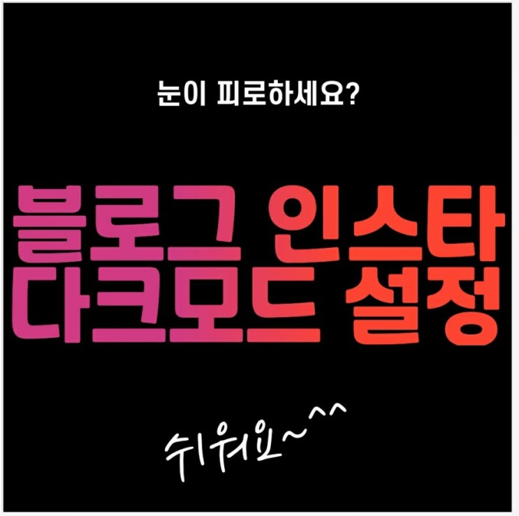  네이버,인스타 다크모드 설정 및 해제 방법