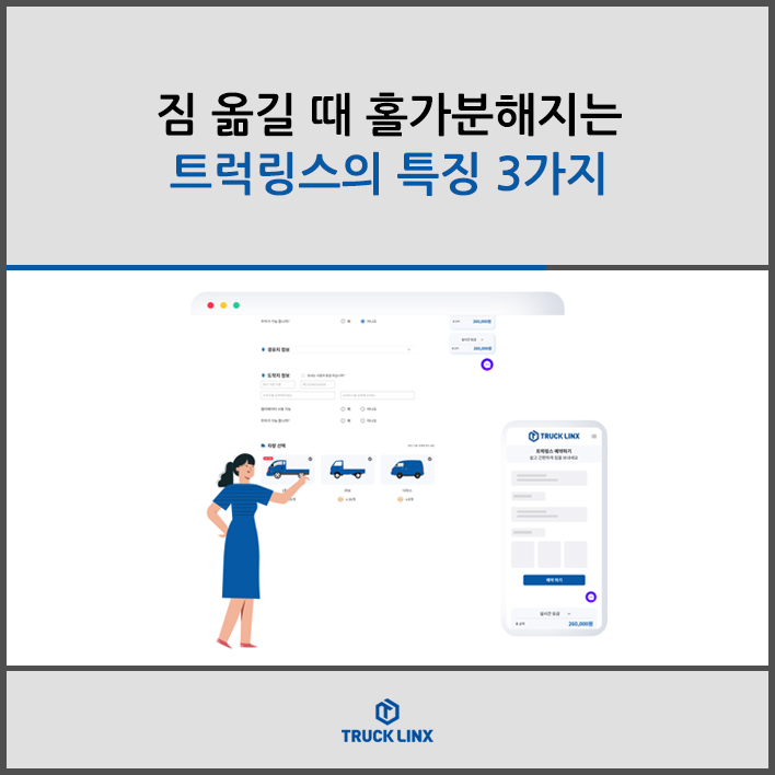  짐 옮길 때 홀가분해지는 트럭링스의 특징 3가지