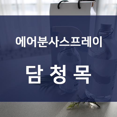  에어분사스프레이 인체에 무해한 제품을 찾는다면