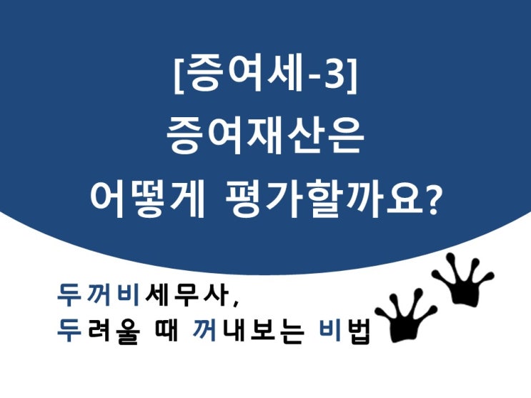 [증여03]증여부동산은 어떻게 가액을 산정할까요?